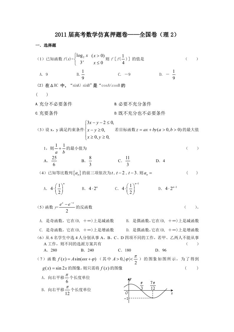 2011届高考数学仿真押题卷-全国卷(理2)