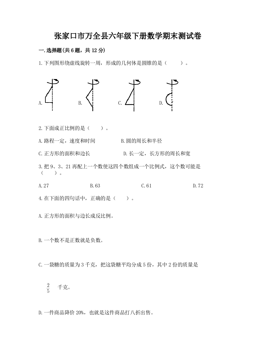 张家口市万全县六年级下册数学期末测试卷必考题