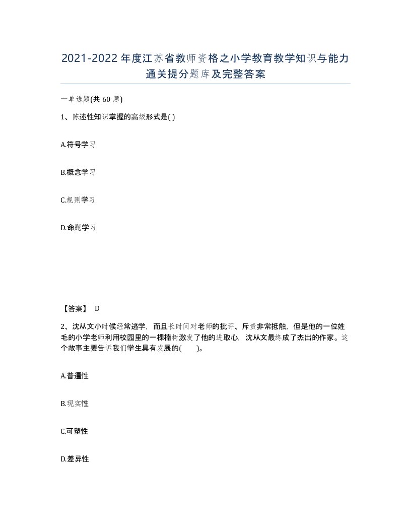 2021-2022年度江苏省教师资格之小学教育教学知识与能力通关提分题库及完整答案