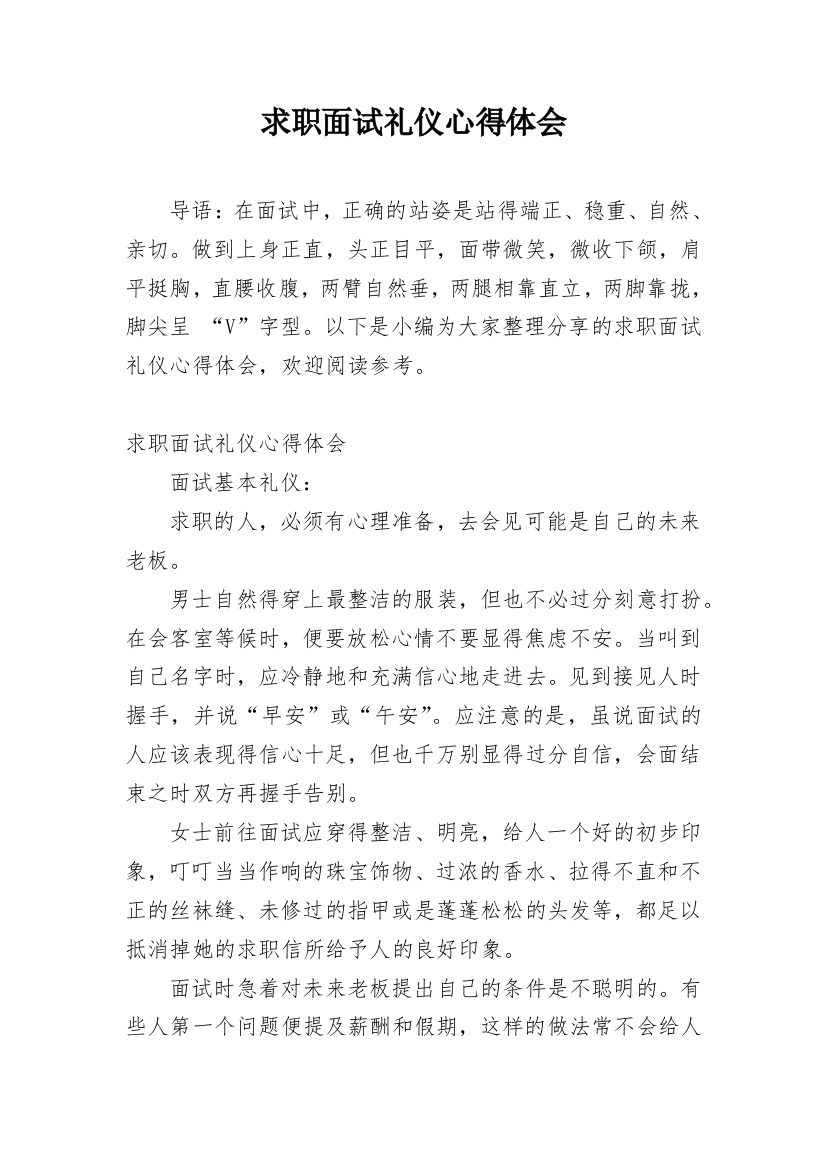 求职面试礼仪心得体会