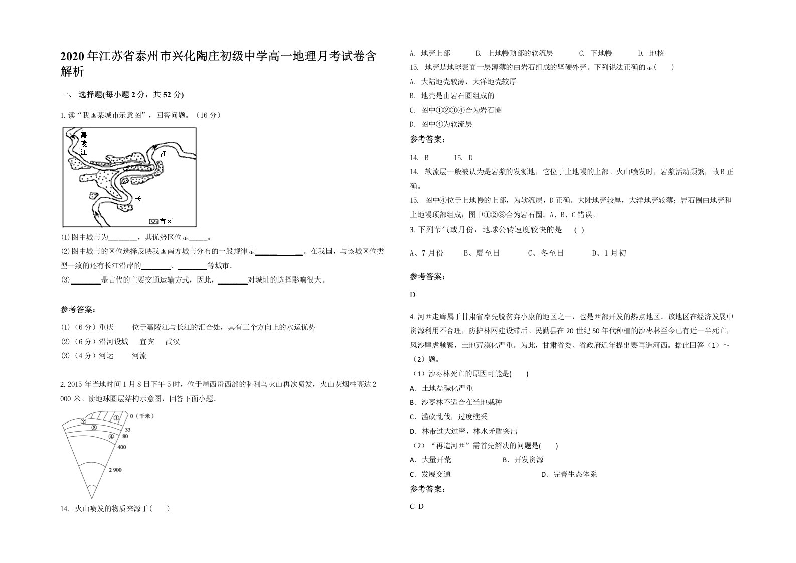 2020年江苏省泰州市兴化陶庄初级中学高一地理月考试卷含解析