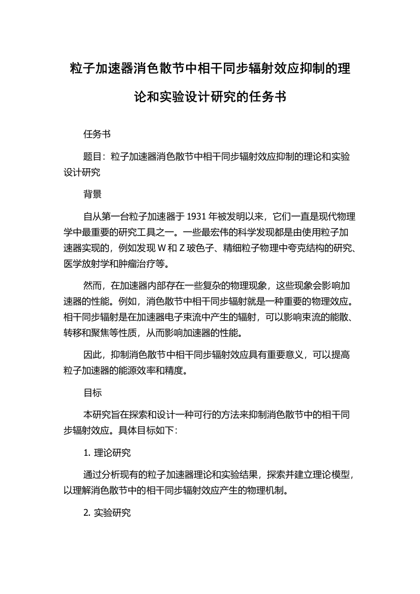 粒子加速器消色散节中相干同步辐射效应抑制的理论和实验设计研究的任务书