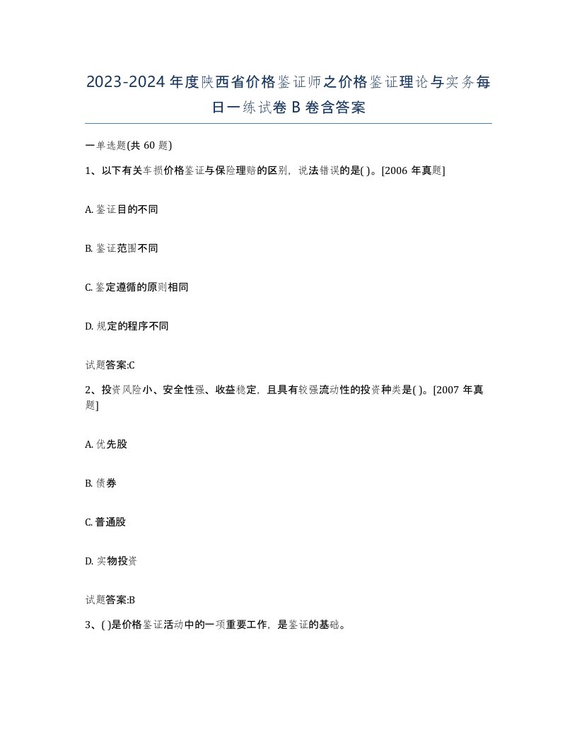 2023-2024年度陕西省价格鉴证师之价格鉴证理论与实务每日一练试卷B卷含答案