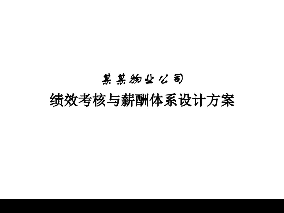 某物业公司绩效考核与薪酬体系设计方案