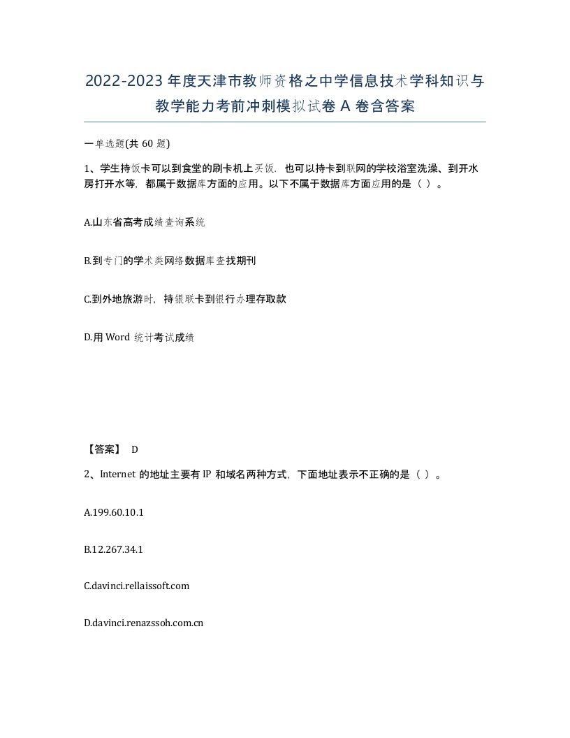 2022-2023年度天津市教师资格之中学信息技术学科知识与教学能力考前冲刺模拟试卷A卷含答案