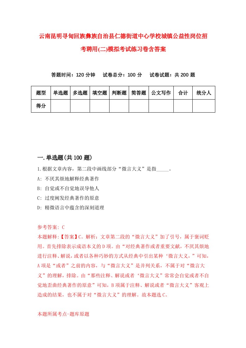 云南昆明寻甸回族彝族自治县仁德街道中心学校城镇公益性岗位招考聘用二模拟考试练习卷含答案第5次