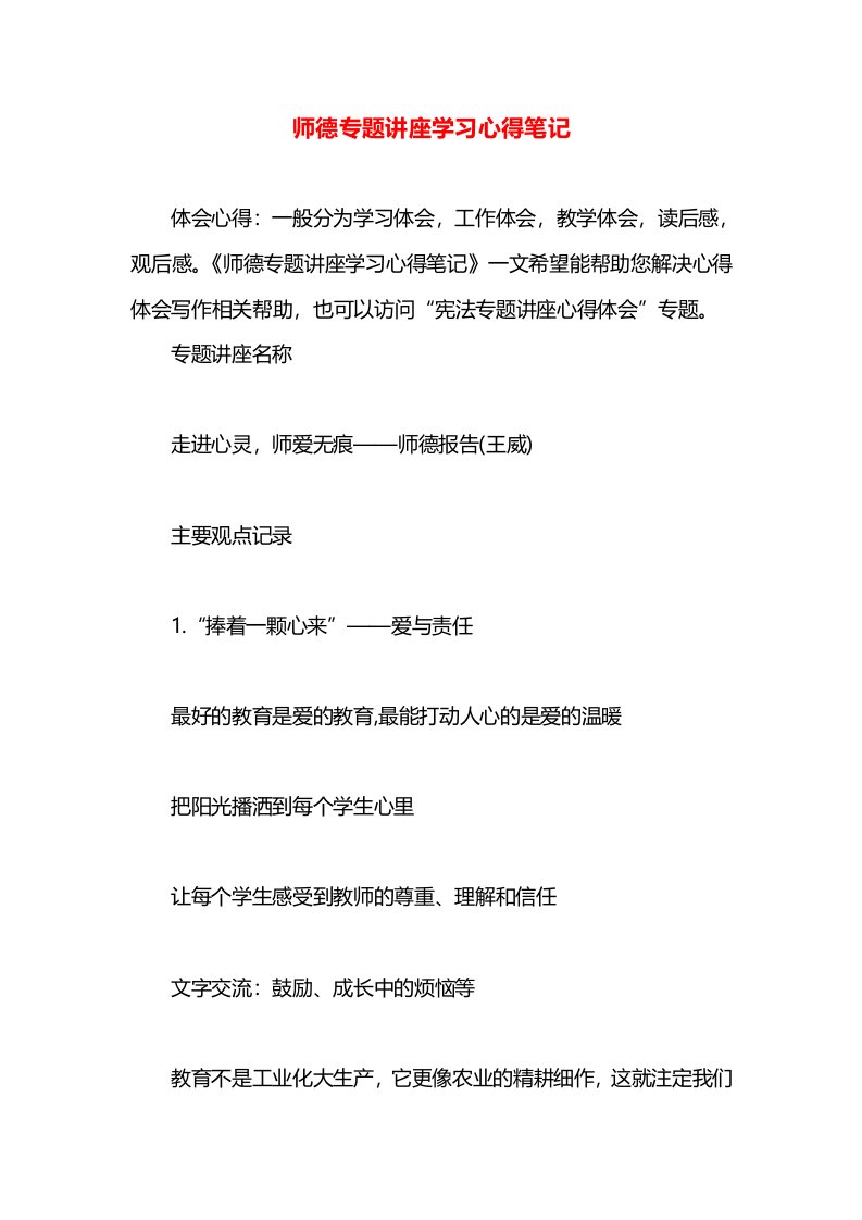 师德专题讲座学习心得笔记