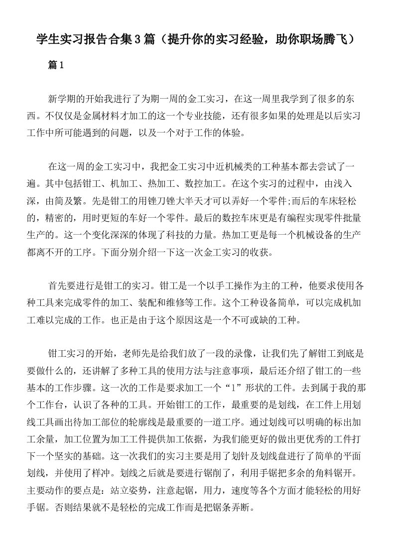 学生实习报告合集3篇（提升你的实习经验，助你职场腾飞）