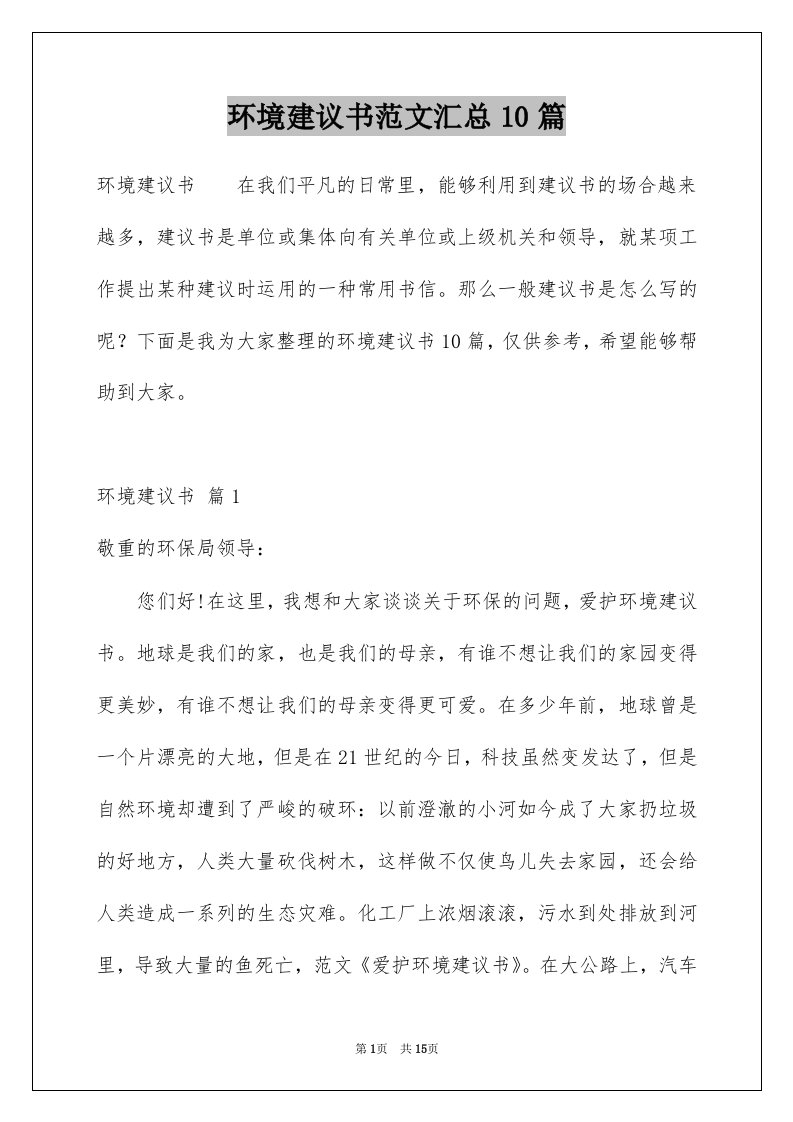 环境建议书范文汇总10篇例文