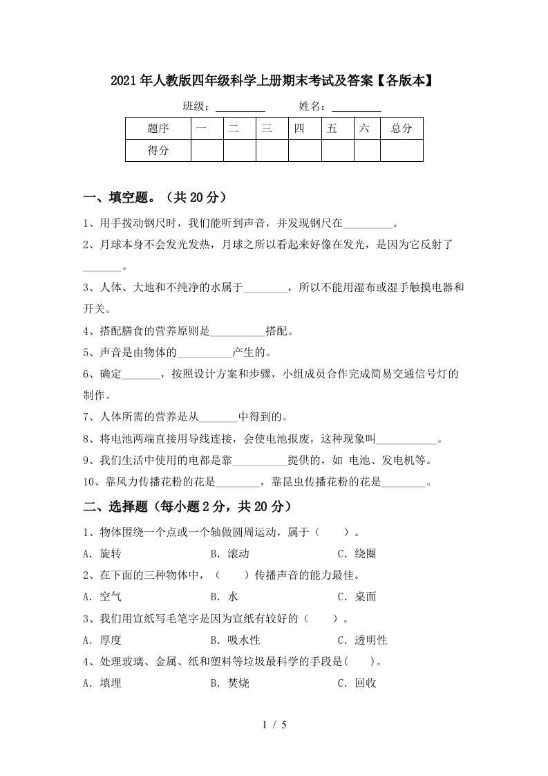 2021年人教版四年级科学上册期末考试及答案各版本