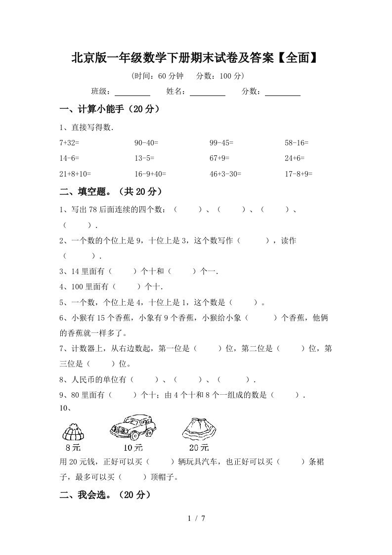 北京版一年级数学下册期末试卷及答案全面