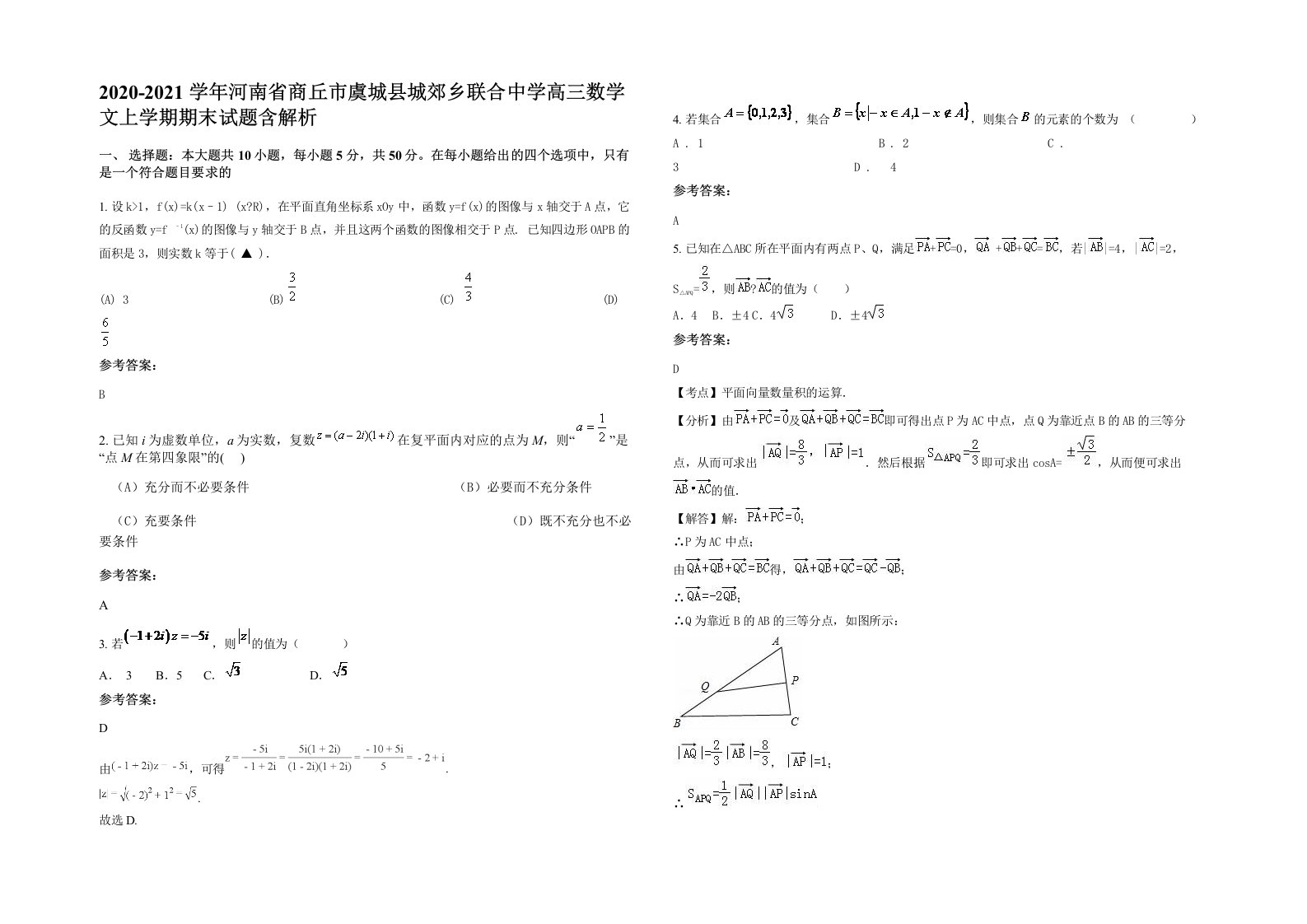 2020-2021学年河南省商丘市虞城县城郊乡联合中学高三数学文上学期期末试题含解析