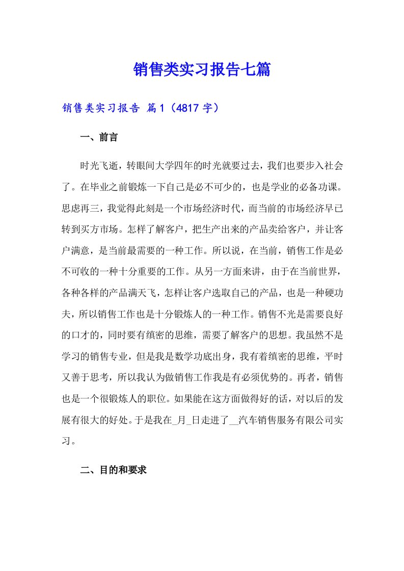 销售类实习报告七篇（模板）