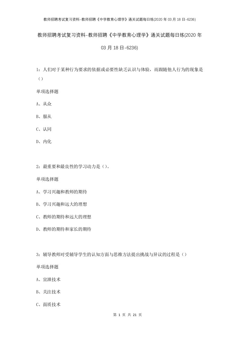 教师招聘考试复习资料-教师招聘中学教育心理学通关试题每日练2020年03月18日-6236