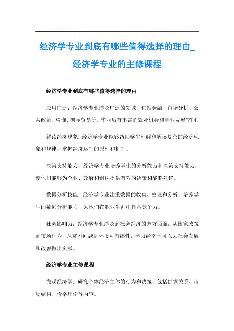 经济学专业到底有哪些值得选择的理由_经济学专业的主修课程