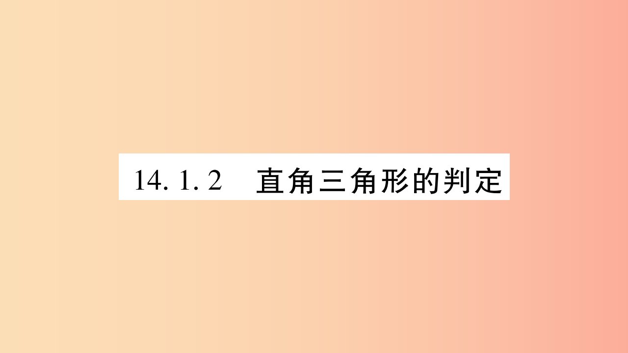 2019秋八年级数学上册第14章勾股定理14.1勾股定理14.1.2直角三角形的判定作业课件新版华东师大版