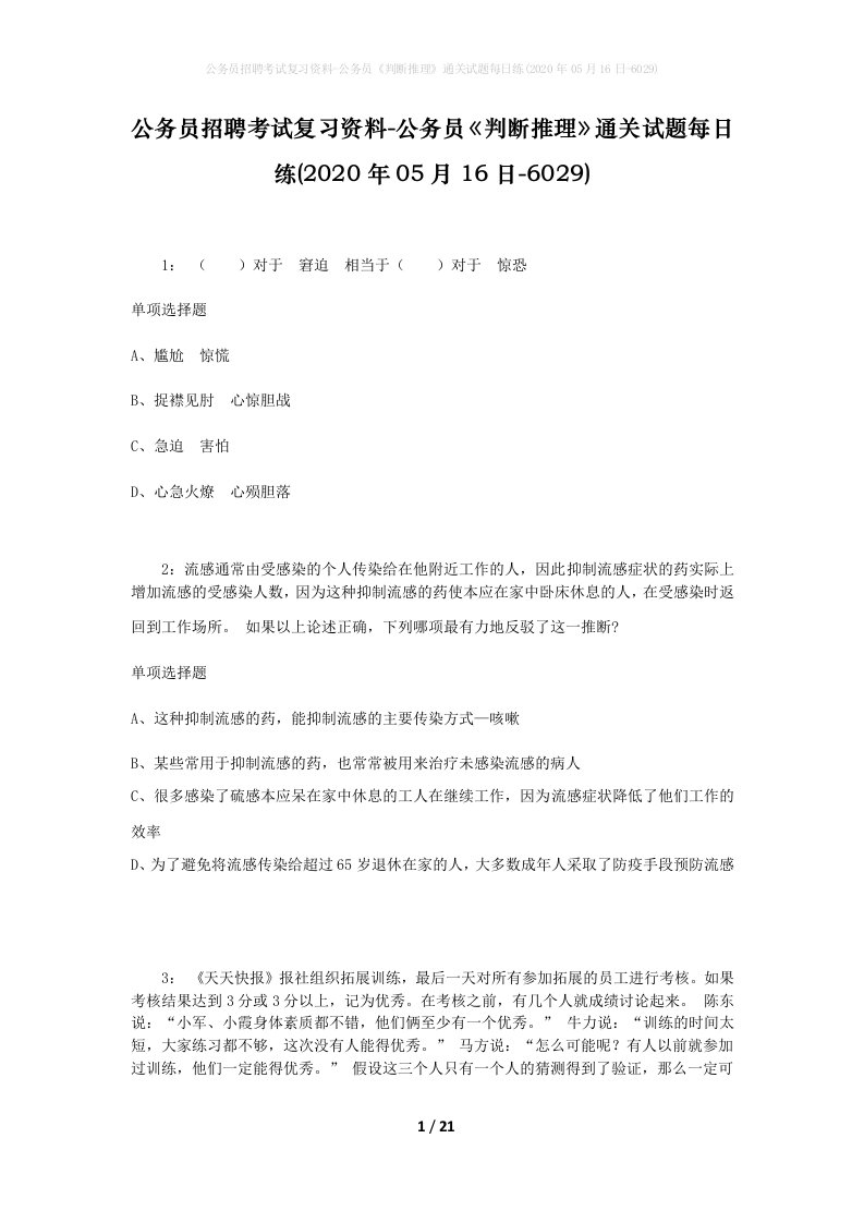 公务员招聘考试复习资料-公务员判断推理通关试题每日练2020年05月16日-6029