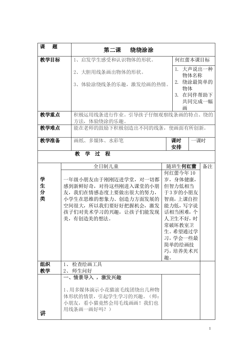 《绕绕涂涂》表格式教案_