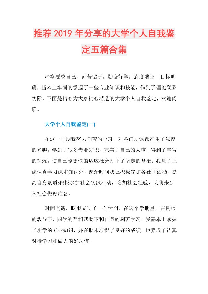 推荐分享的大学个人自我鉴定五篇合集