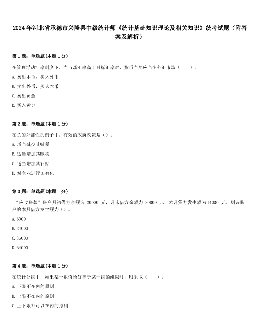 2024年河北省承德市兴隆县中级统计师《统计基础知识理论及相关知识》统考试题（附答案及解析）