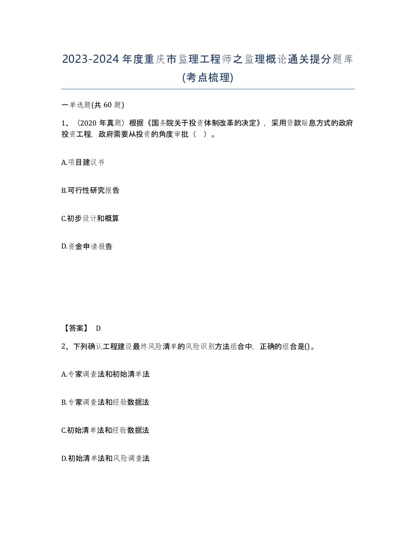 2023-2024年度重庆市监理工程师之监理概论通关提分题库考点梳理