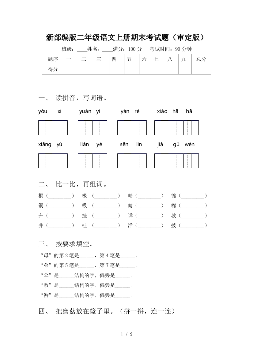 新部编版二年级语文上册期末考试题(审定版)