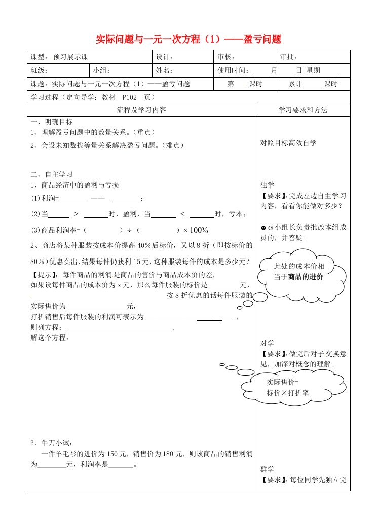 七年级数学下册《实际问题与一元一次方程（1）—盈亏问题》导学案