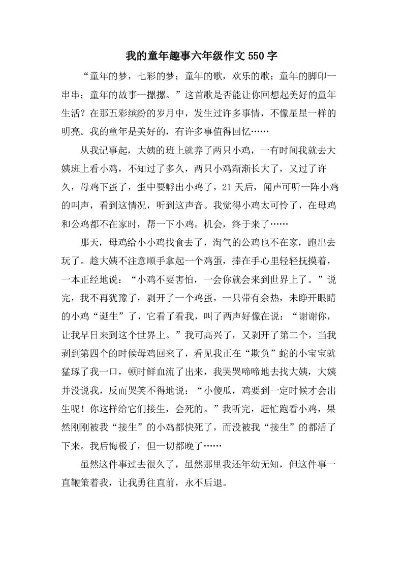 我的童年趣事六年级作文550字