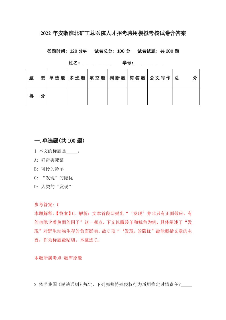 2022年安徽淮北矿工总医院人才招考聘用模拟考核试卷含答案6