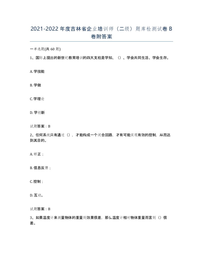 2021-2022年度吉林省企业培训师二级题库检测试卷B卷附答案