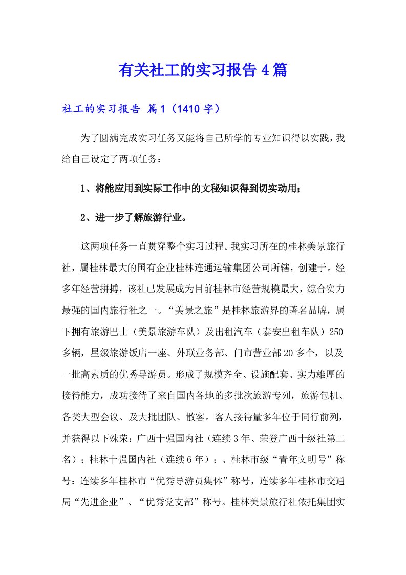 有关社工的实习报告4篇