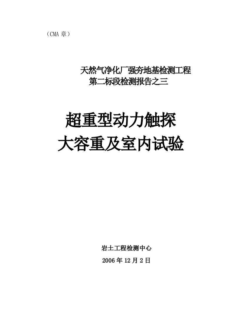 某超重型动力触探大容重及室内试验报告-secret