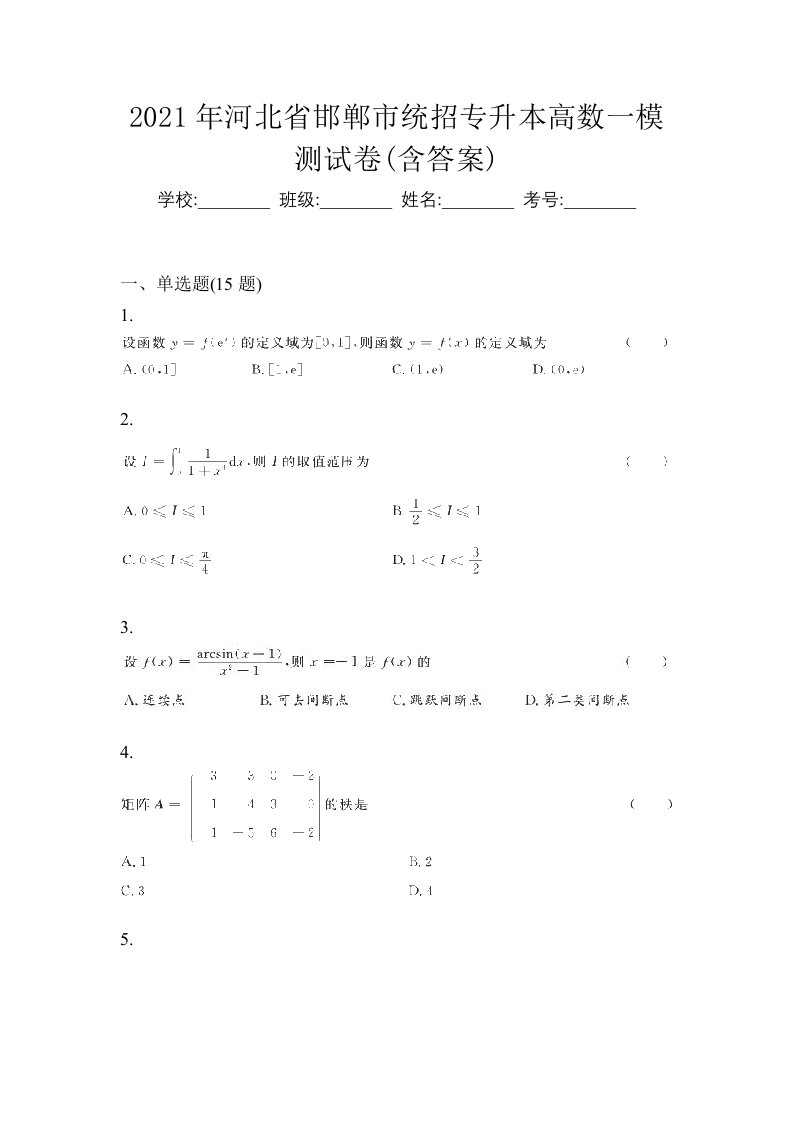 2021年河北省邯郸市统招专升本高数一模测试卷含答案