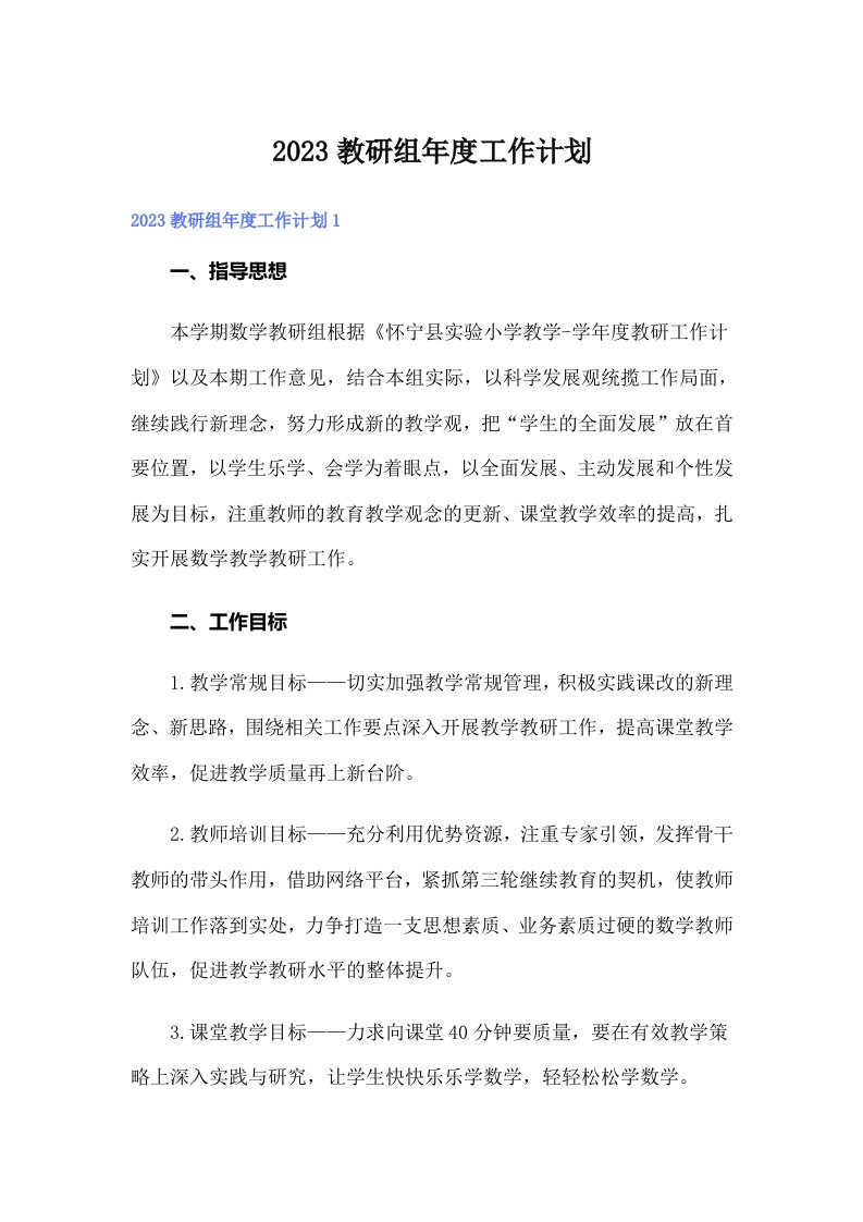 2023教研组年度工作计划