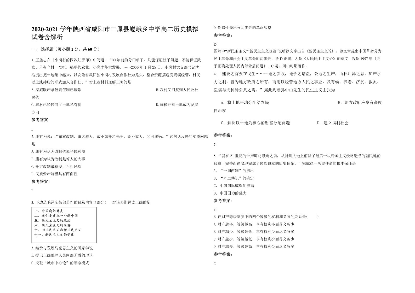 2020-2021学年陕西省咸阳市三原县嵯峨乡中学高二历史模拟试卷含解析