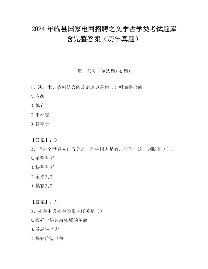 2024年临县国家电网招聘之文学哲学类考试题库含完整答案（历年真题）