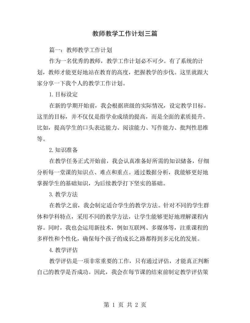 教师教学工作计划三篇