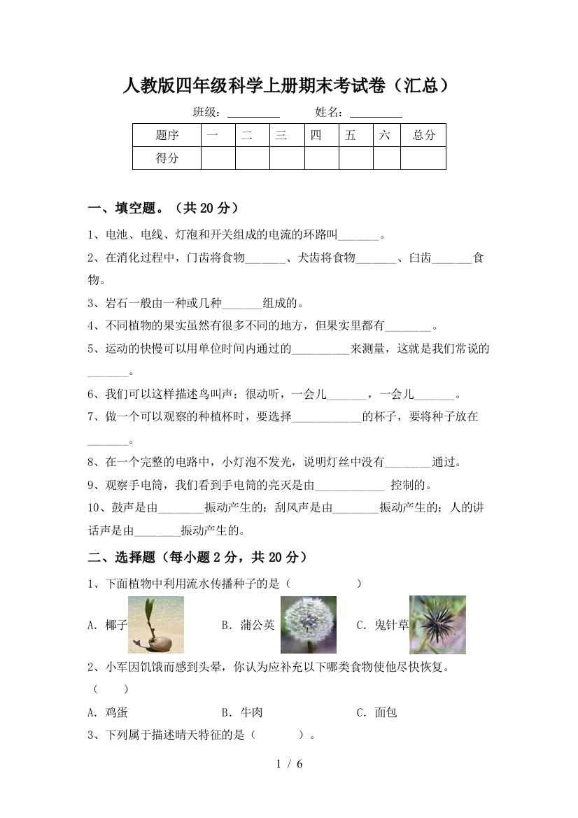 人教版四年级科学上册期末考试卷(汇总)