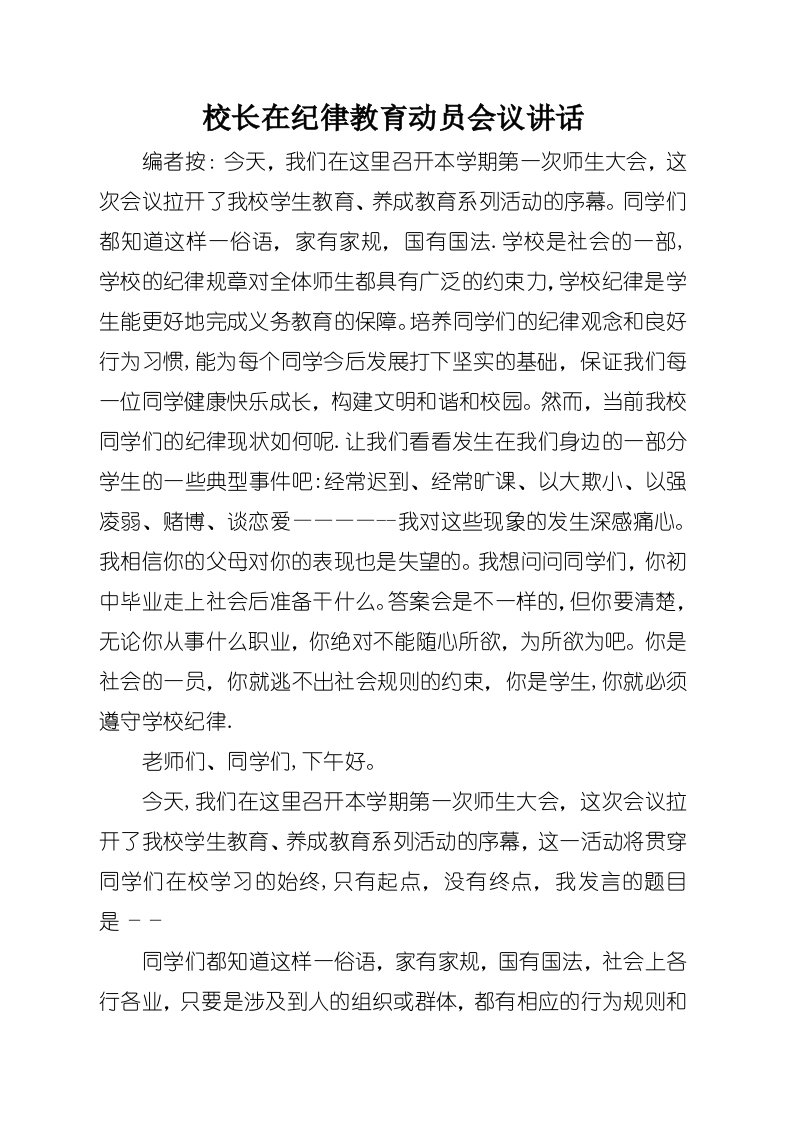 校长在纪律教育动员会议演讲稿