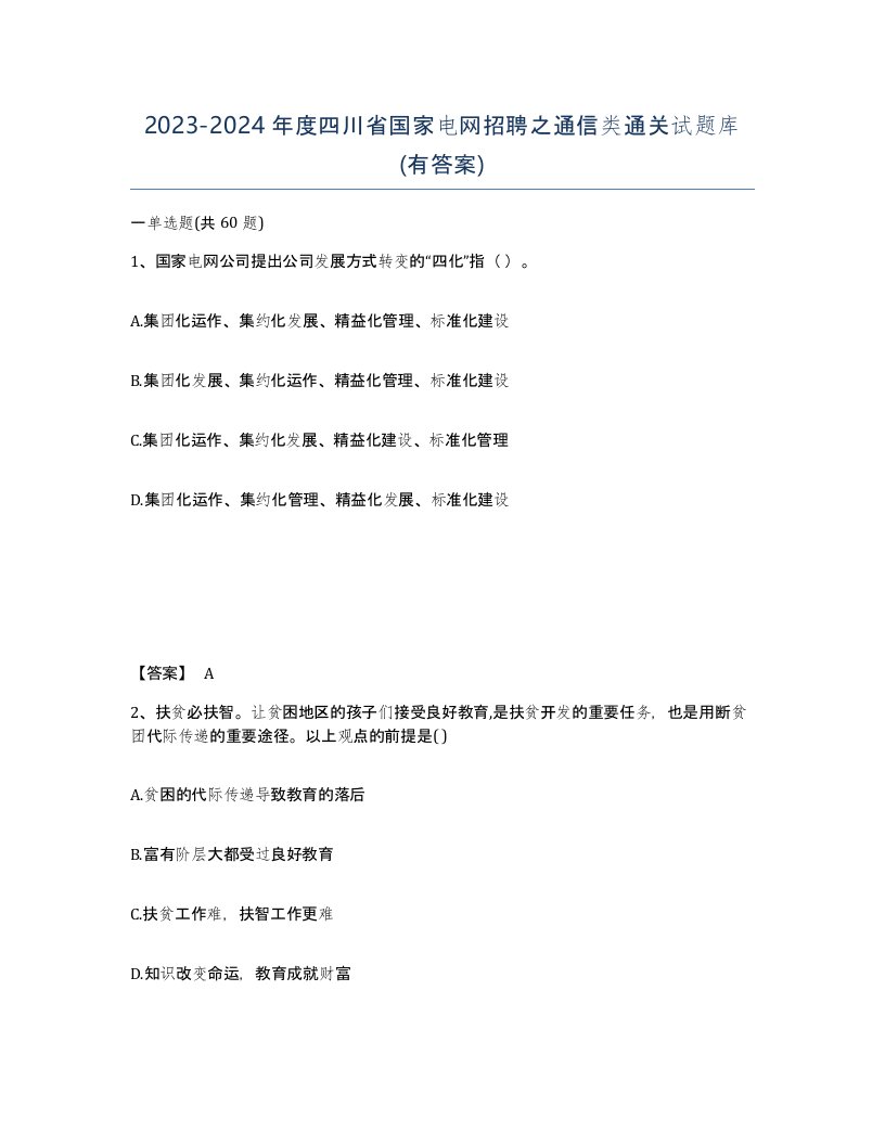 2023-2024年度四川省国家电网招聘之通信类通关试题库有答案