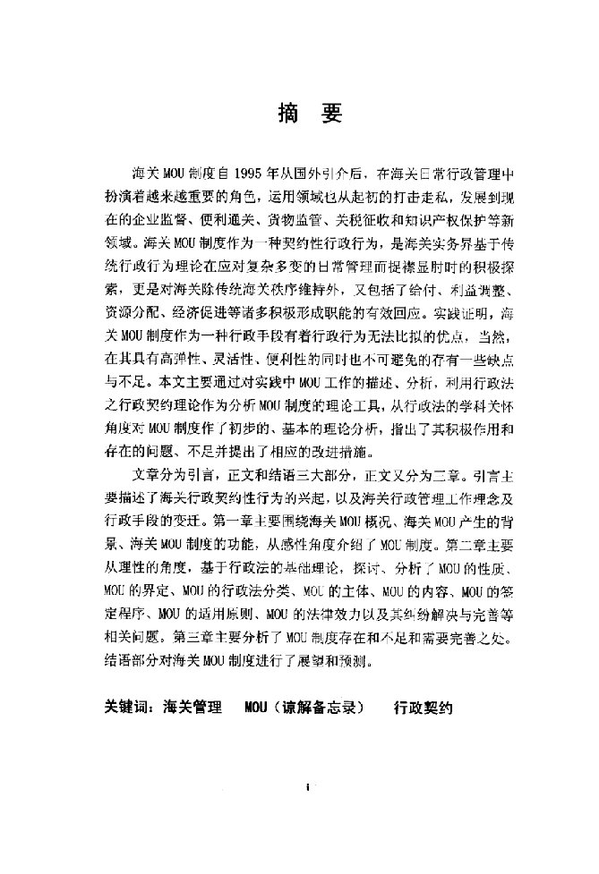 海关mou制度法律探究——以行政契约为进路