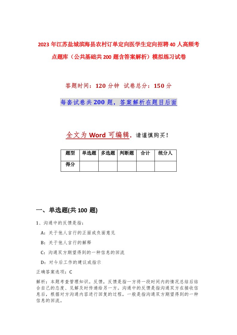 2023年江苏盐城滨海县农村订单定向医学生定向招聘40人高频考点题库公共基础共200题含答案解析模拟练习试卷