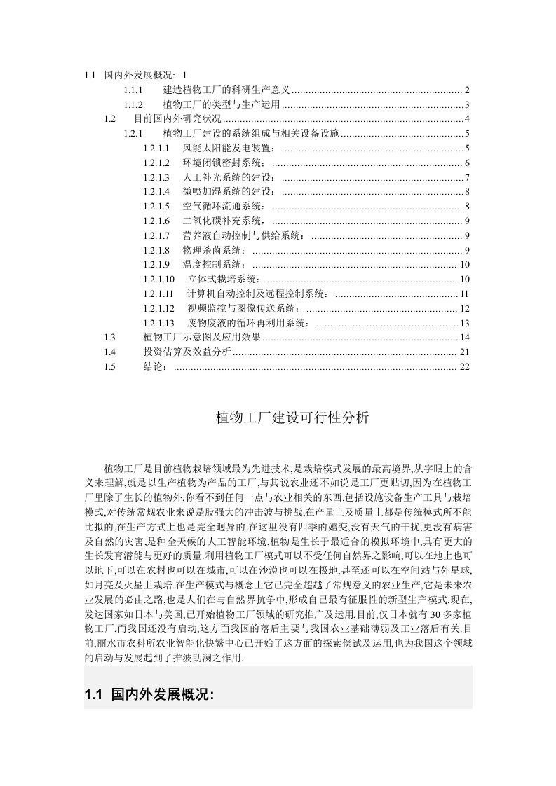 精华资料植物工厂建设的可行性报告