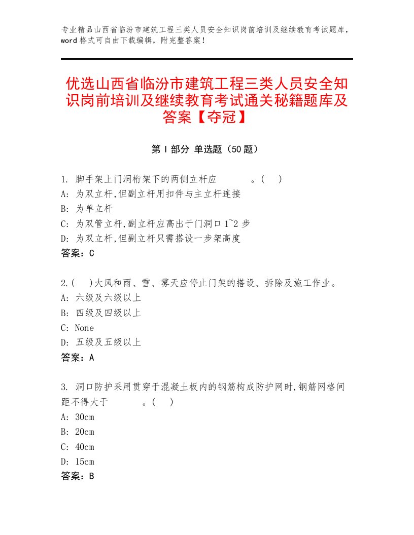 优选山西省临汾市建筑工程三类人员安全知识岗前培训及继续教育考试通关秘籍题库及答案【夺冠】