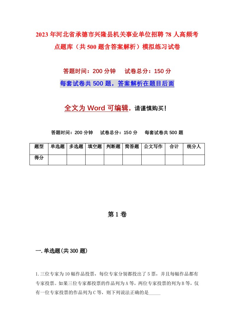 2023年河北省承德市兴隆县机关事业单位招聘78人高频考点题库共500题含答案解析模拟练习试卷