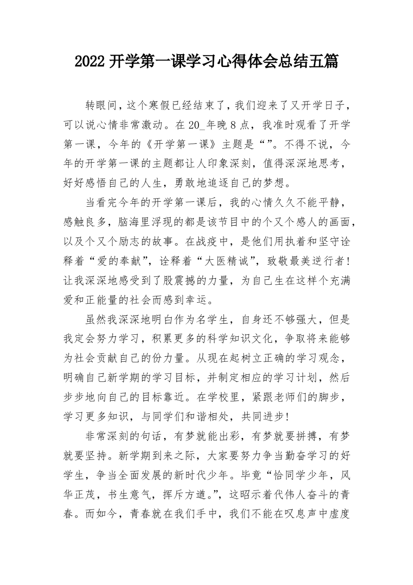 2022开学第一课学习心得体会总结五篇