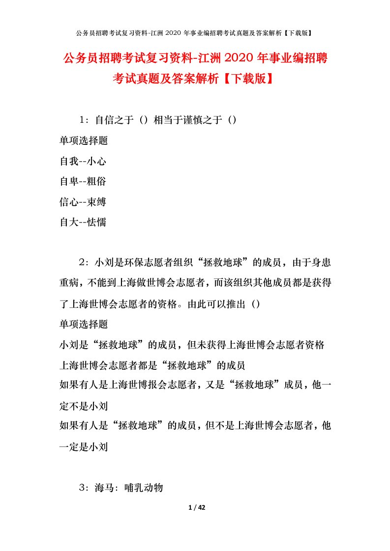 公务员招聘考试复习资料-江洲2020年事业编招聘考试真题及答案解析下载版