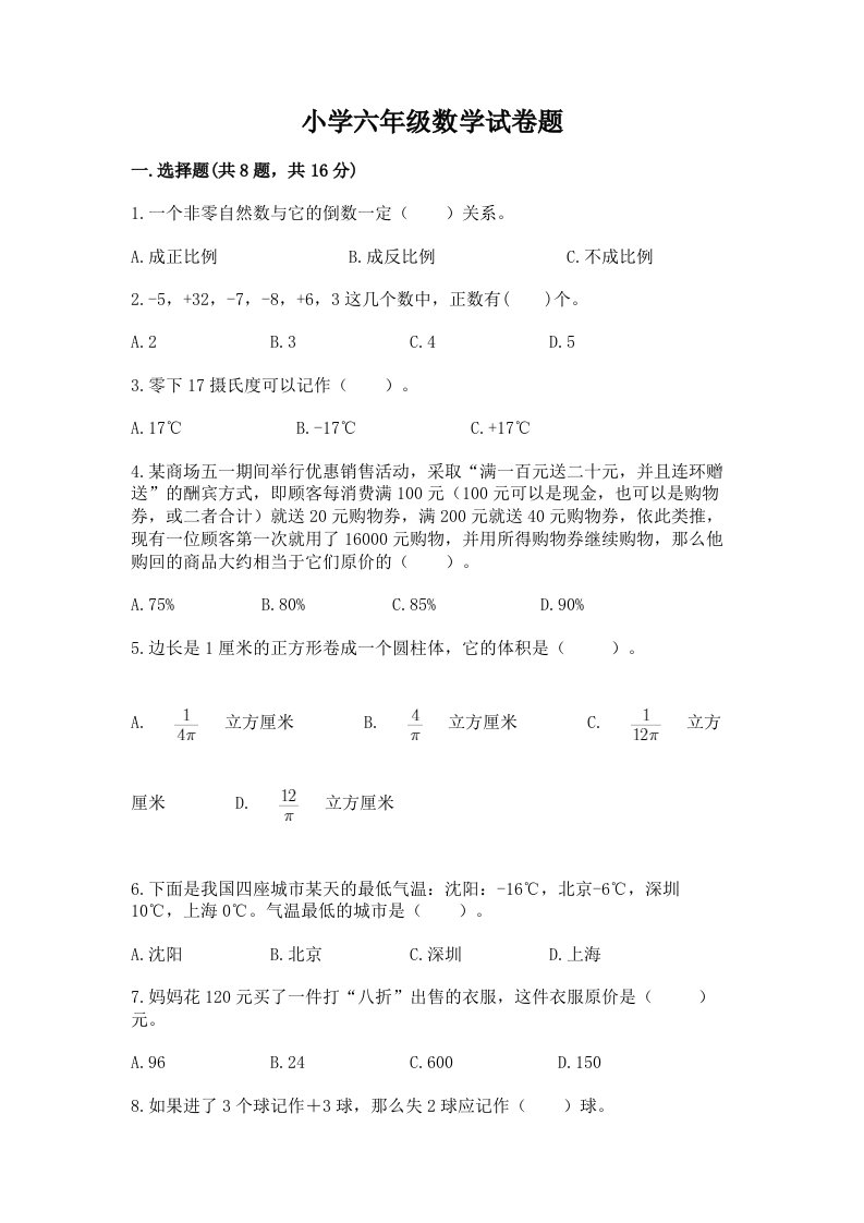 小学六年级数学试卷题含答案【b卷】