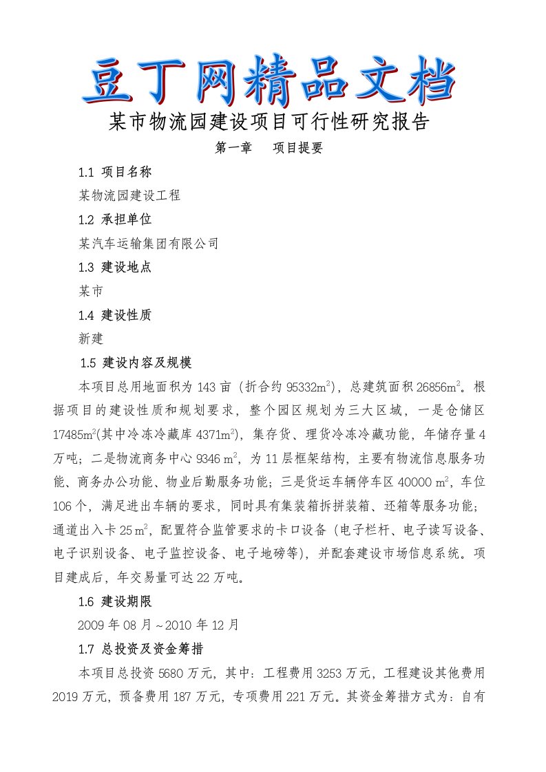 (WORD)-某市物流园建设项目可行性研究报告(优秀甲级资质设计院编制)