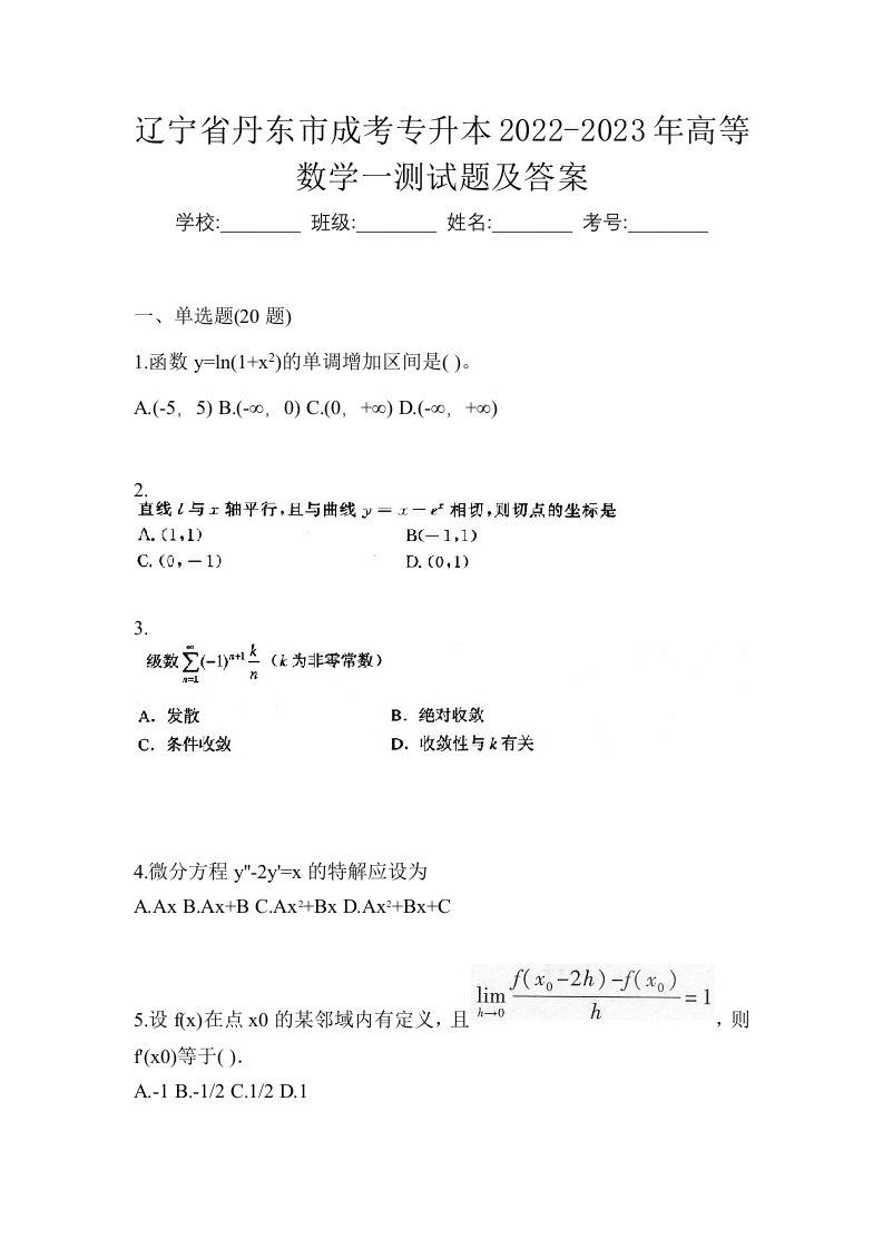 辽宁省丹东市成考专升本2022-2023年高等数学一测试题及答案